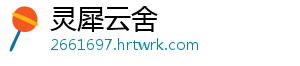 灵犀云舍	